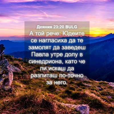 Picture 04 - Деяния 23:20 BULG - А той рече: Юдеите се - Bible Verse Picture