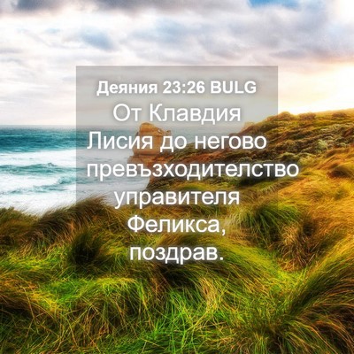 Picture 04 - Деяния 23:26 BULG - От Клавдия Лисия до негово - Bible Verse Picture