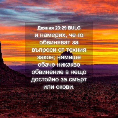 Picture 04 - Деяния 23:29 BULG - и намерих, че го обвиняват - Bible Verse Picture