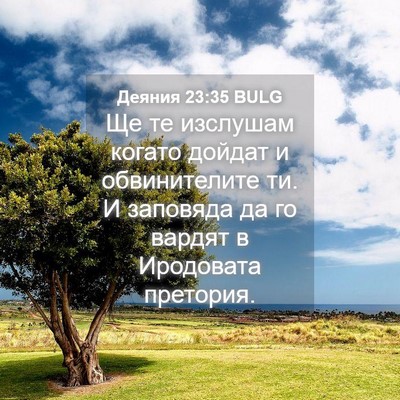 Picture 04 - Деяния 23:35 BULG - Ще те изслушам когато - Bible Verse Picture