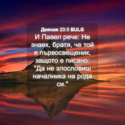 Picture 04 - Деяния 23:5 BULG - И Павел рече: Не знаех, - Bible Verse Picture
