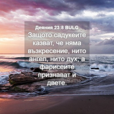 Picture 04 - Деяния 23:8 BULG - Защото садукеите казват, - Bible Verse Picture