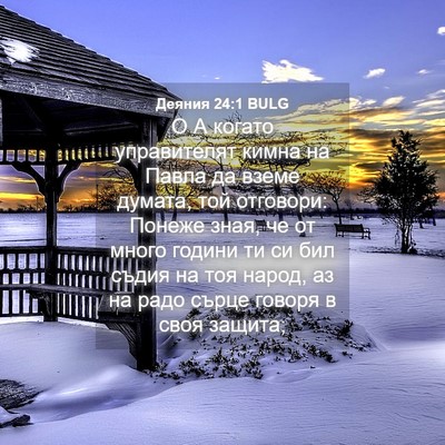Picture 04 - Деяния 24:1 BULG - О А когато управителят - Bible Verse Picture