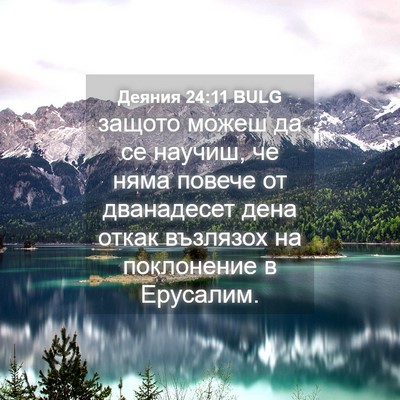 Picture 04 - Деяния 24:11 BULG - защото можеш да се научиш, - Bible Verse Picture