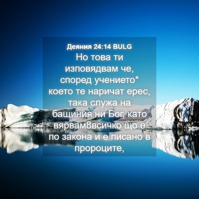 Picture 04 - Деяния 24:14 BULG - Но това ти изповядвам че, - Bible Verse Picture