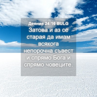 Picture 04 - Деяния 24:16 BULG - Затова и аз се старая да - Bible Verse Picture