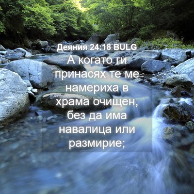 Picture 04 - Деяния 24:18 BULG - А когато ги принасях те ме - Bible Verse Picture