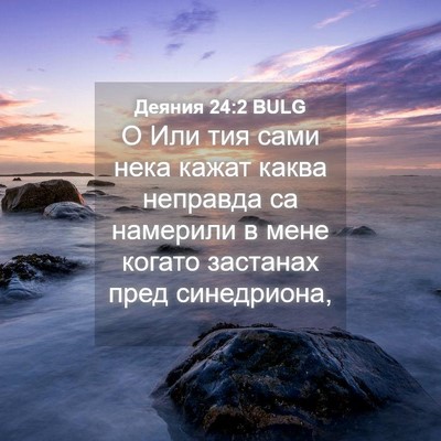 Picture 04 - Деяния 24:2 BULG - О Или тия сами нека кажат - Bible Verse Picture