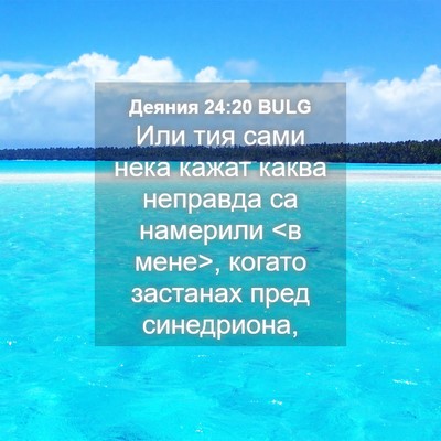 Picture 04 - Деяния 24:20 BULG - Или тия сами нека кажат - Bible Verse Picture