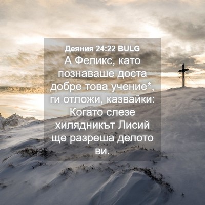 Picture 04 - Деяния 24:22 BULG - А Феликс, като познаваше - Bible Verse Picture