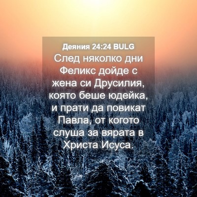 Picture 04 - Деяния 24:24 BULG - След няколко дни Феликс - Bible Verse Picture