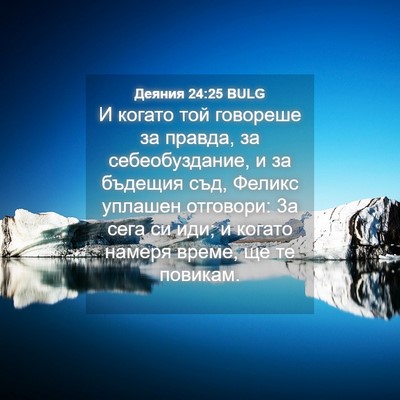 Picture 04 - Деяния 24:25 BULG - И когато той говореше за - Bible Verse Picture