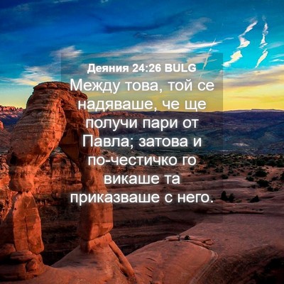 Picture 04 - Деяния 24:26 BULG - Между това, той се - Bible Verse Picture