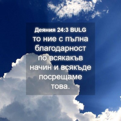 Picture 04 - Деяния 24:3 BULG - то ние с пълна - Bible Verse Picture