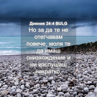 Picture 04 - Деяния 24:4 BULG - Но за да те не отегчавам - Bible Verse Picture
