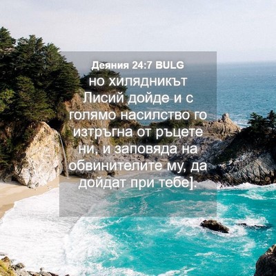 Picture 04 - Деяния 24:7 BULG - но хилядникът Лисий дойде - Bible Verse Picture