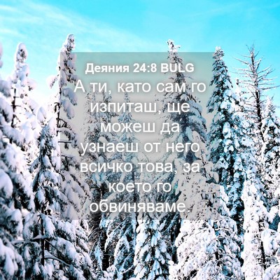 Picture 04 - Деяния 24:8 BULG - А ти, като сам го изпиташ, - Bible Verse Picture