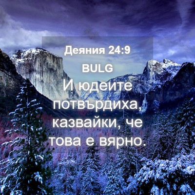 Picture 04 - Деяния 24:9 BULG - И юдеите потвърдиха, - Bible Verse Picture