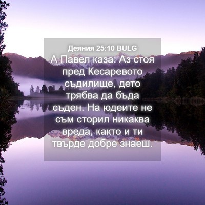 Picture 04 - Деяния 25:10 BULG - А Павел каза: Аз стоя пред - Bible Verse Picture