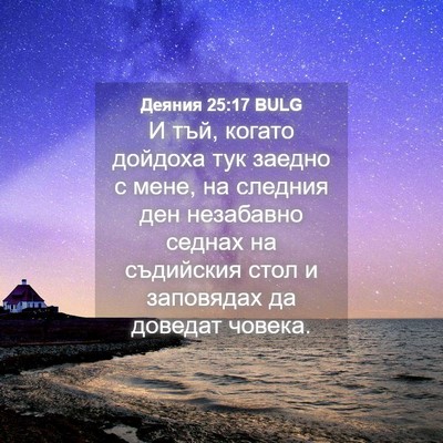 Picture 04 - Деяния 25:17 BULG - И тъй, когато дойдоха тук - Bible Verse Picture