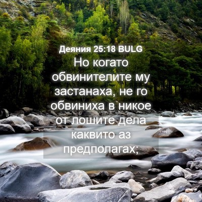 Picture 04 - Деяния 25:18 BULG - Но когато обвинителите му - Bible Verse Picture