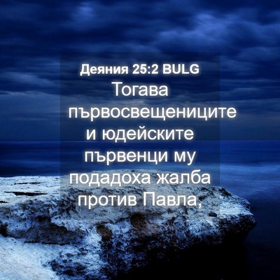 Picture 04 - Деяния 25:2 BULG - Тогава първосвещениците и - Bible Verse Picture