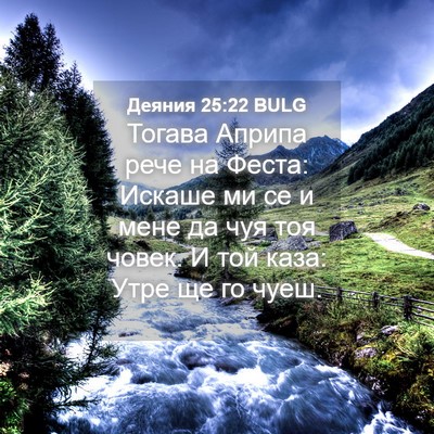 Picture 04 - Деяния 25:22 BULG - Тогава Априпа рече на - Bible Verse Picture