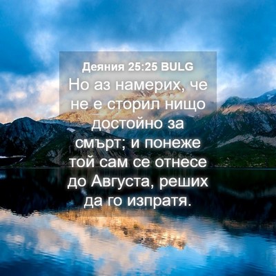 Picture 04 - Деяния 25:25 BULG - Но аз намерих, че не е - Bible Verse Picture