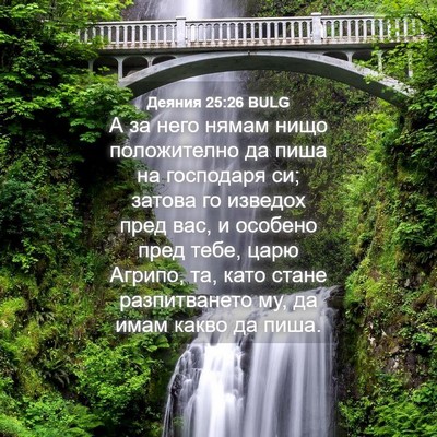 Picture 04 - Деяния 25:26 BULG - А за него нямам нищо - Bible Verse Picture