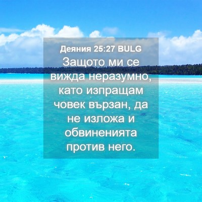 Picture 04 - Деяния 25:27 BULG - Защото ми се вижда - Bible Verse Picture