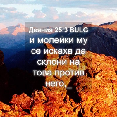 Picture 04 - Деяния 25:3 BULG - и молейки му се искаха да - Bible Verse Picture
