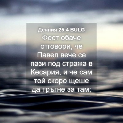 Picture 04 - Деяния 25:4 BULG - Фест обаче отговори, че - Bible Verse Picture