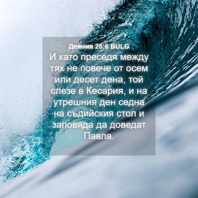 Picture 04 - Деяния 25:6 BULG - И като преседя между тях не - Bible Verse Picture