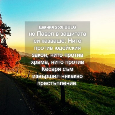 Picture 04 - Деяния 25:8 BULG - но Павел в защитата си - Bible Verse Picture