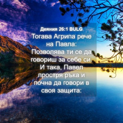 Picture 04 - Деяния 26:1 BULG - Тогава Агрипа рече на - Bible Verse Picture