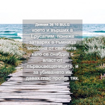 Picture 04 - Деяния 26:10 BULG - което и върших в Ерусалим, - Bible Verse Picture