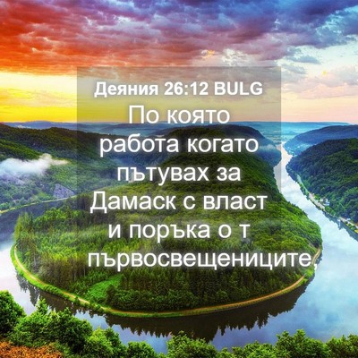 Picture 04 - Деяния 26:12 BULG - По която работа когато - Bible Verse Picture