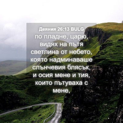 Picture 04 - Деяния 26:13 BULG - по пладне, царю, видях на - Bible Verse Picture