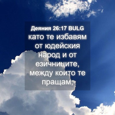 Picture 04 - Деяния 26:17 BULG - като те избавям от - Bible Verse Picture