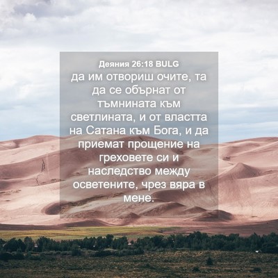 Picture 04 - Деяния 26:18 BULG - да им отвориш очите, та да - Bible Verse Picture