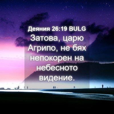 Picture 04 - Деяния 26:19 BULG - Затова, царю Агрипо, не бях - Bible Verse Picture