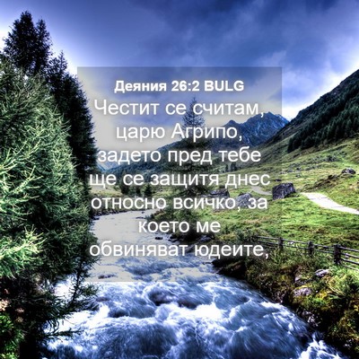 Picture 04 - Деяния 26:2 BULG - Честит се считам, царю - Bible Verse Picture