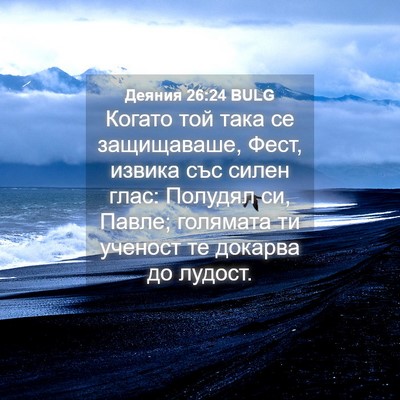 Picture 04 - Деяния 26:24 BULG - Когато той така се - Bible Verse Picture