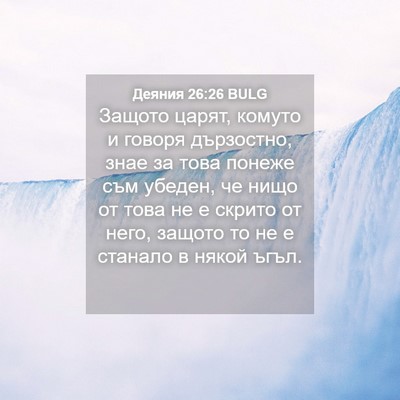 Picture 04 - Деяния 26:26 BULG - Защото царят, комуто и - Bible Verse Picture