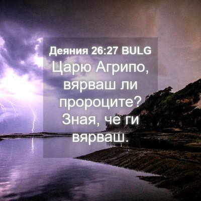 Picture 04 - Деяния 26:27 BULG - Царю Агрипо, вярваш ли - Bible Verse Picture