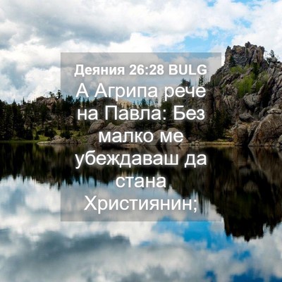 Picture 04 - Деяния 26:28 BULG - А Агрипа рече на Павла: Без - Bible Verse Picture