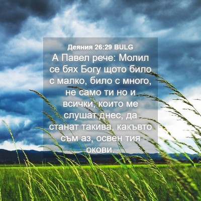 Picture 04 - Деяния 26:29 BULG - А Павел рече: Молил се бях - Bible Verse Picture