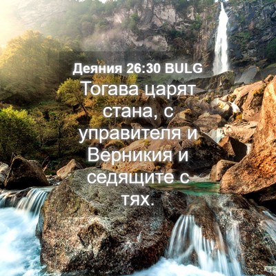 Picture 04 - Деяния 26:30 BULG - Тогава царят стана, с - Bible Verse Picture