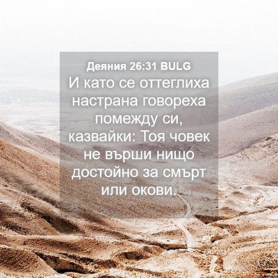 Picture 04 - Деяния 26:31 BULG - И като се оттеглиха - Bible Verse Picture