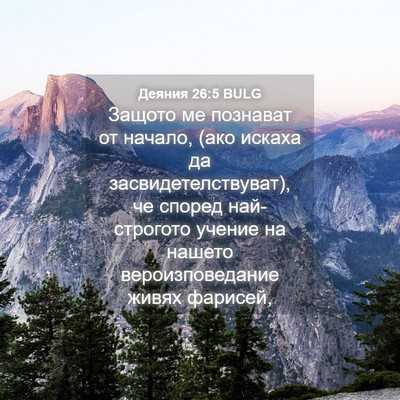 Picture 04 - Деяния 26:5 BULG - Защото ме познават от - Bible Verse Picture